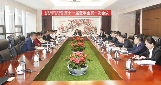 晨鳴集團召開第十一屆董事會第一次會議